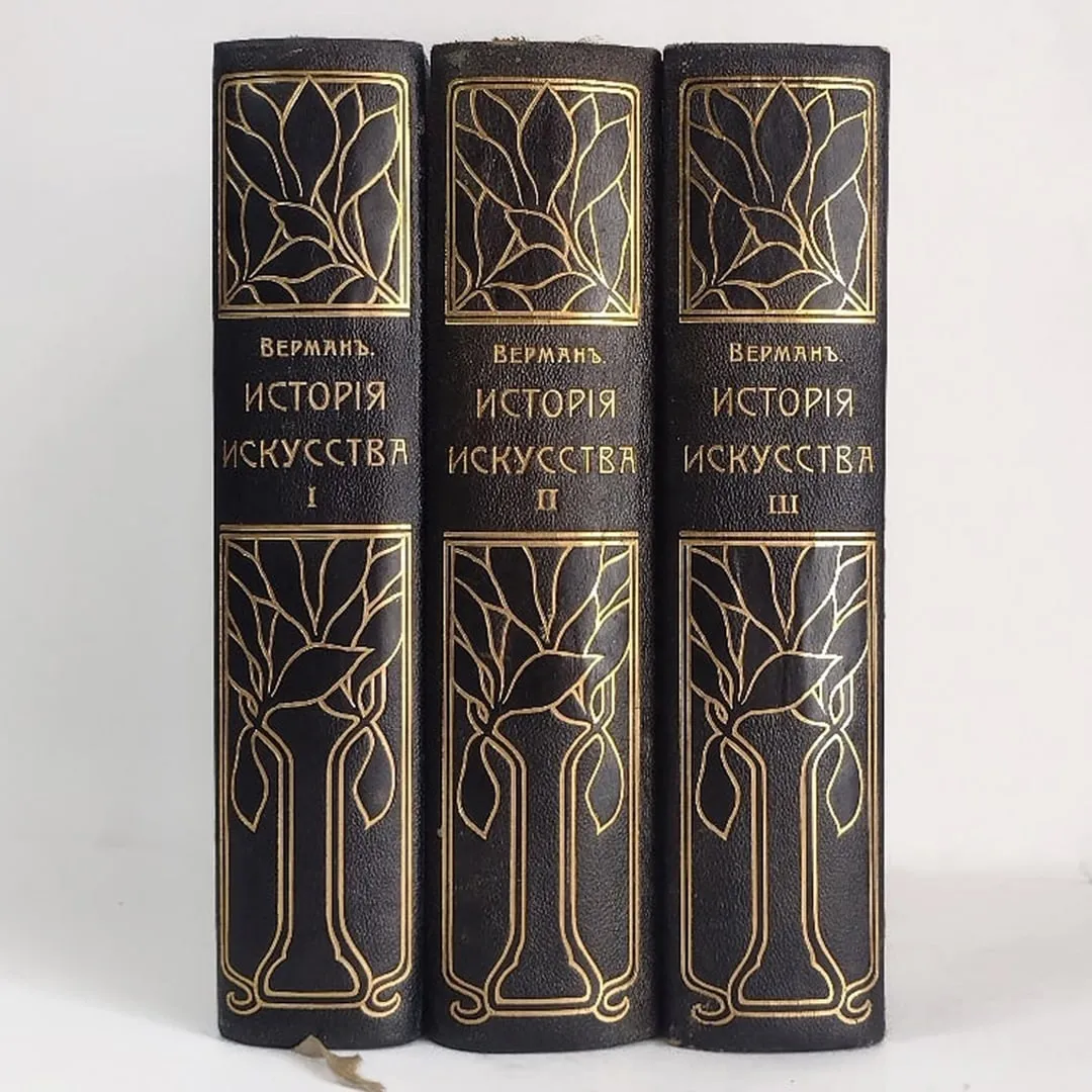 История искусства всех времен и народов. В 3-х томах (1903)