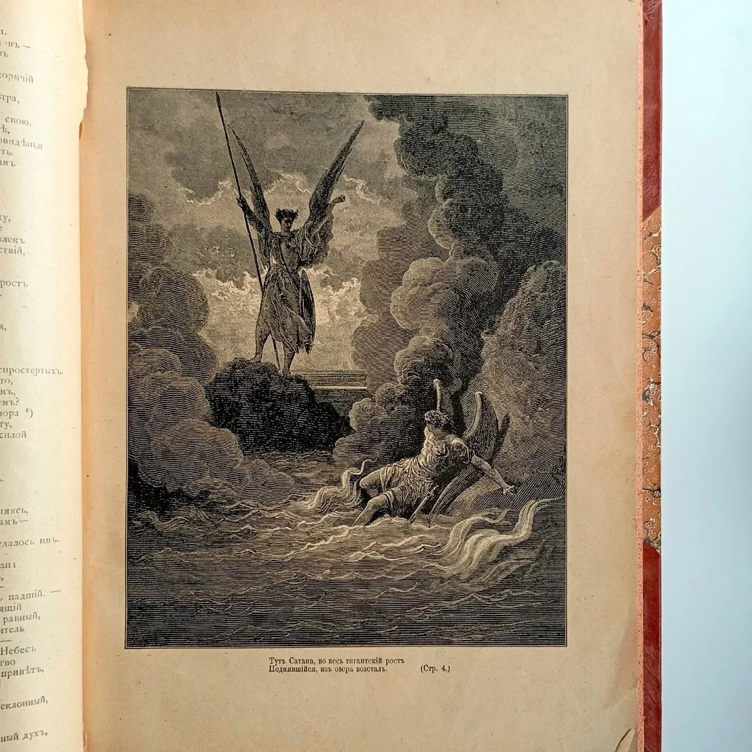 Мильтон Д. Потерянный и возвращенный рай (1899)