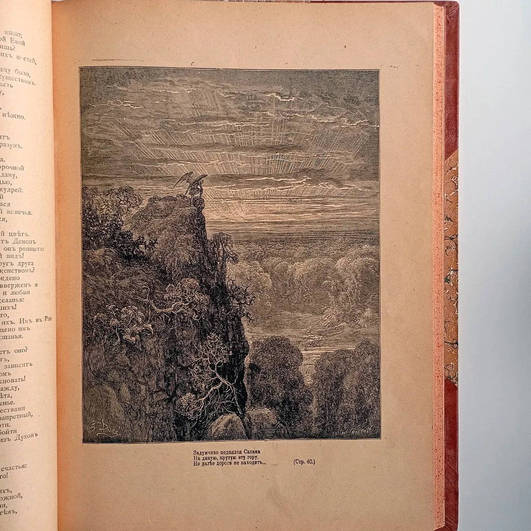 Мильтон Д. Потерянный и возвращенный рай (1899)