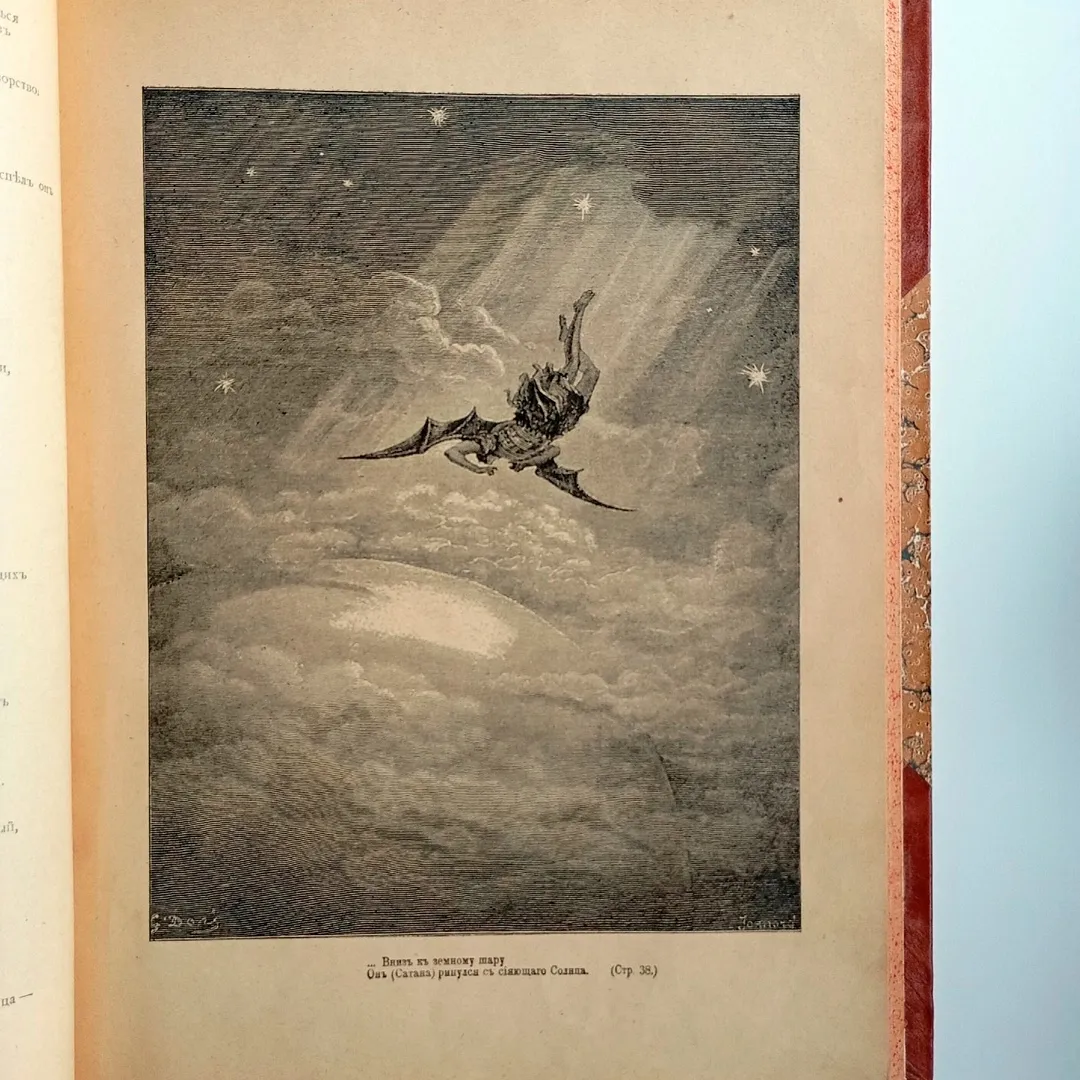 Мильтон Д. Потерянный и возвращенный рай (1899)