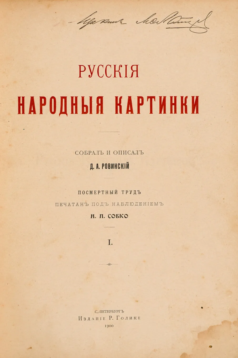 Ровинский Д.А. Русские народные картинки (1900)