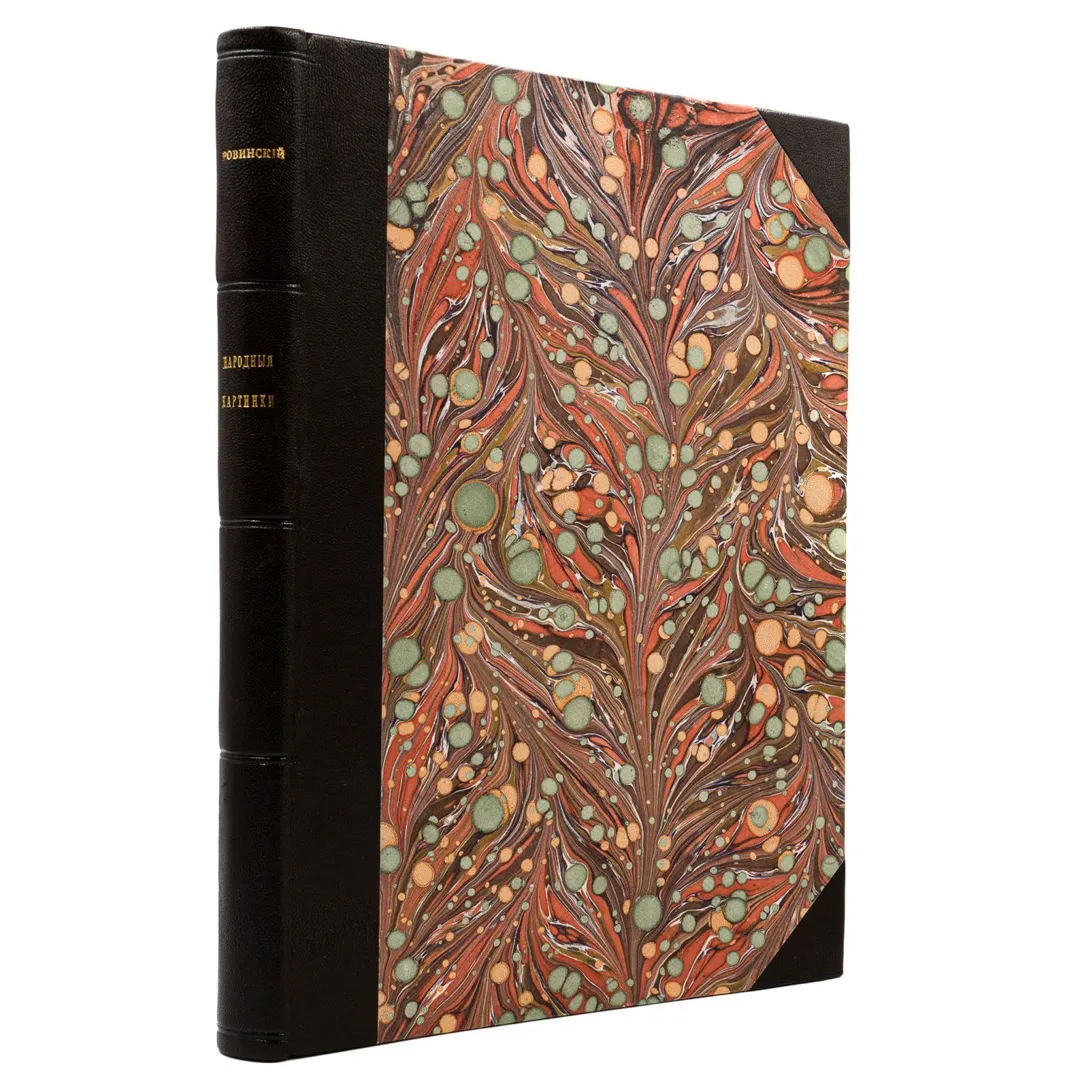 Ровинский Д.А. Русские народные картинки (1900)