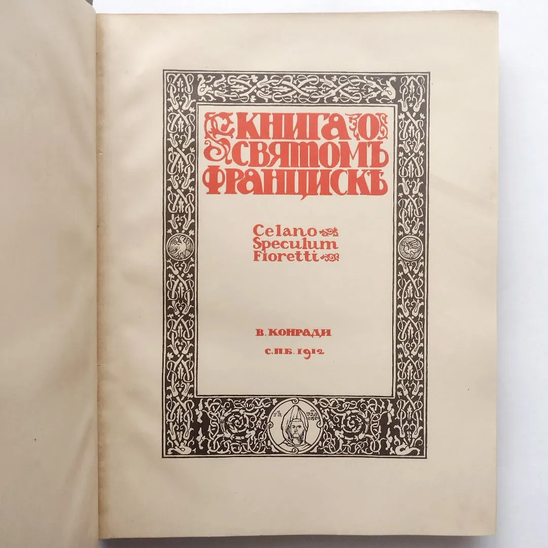 Конради В.Г. Книга о святом Франциске (1912)