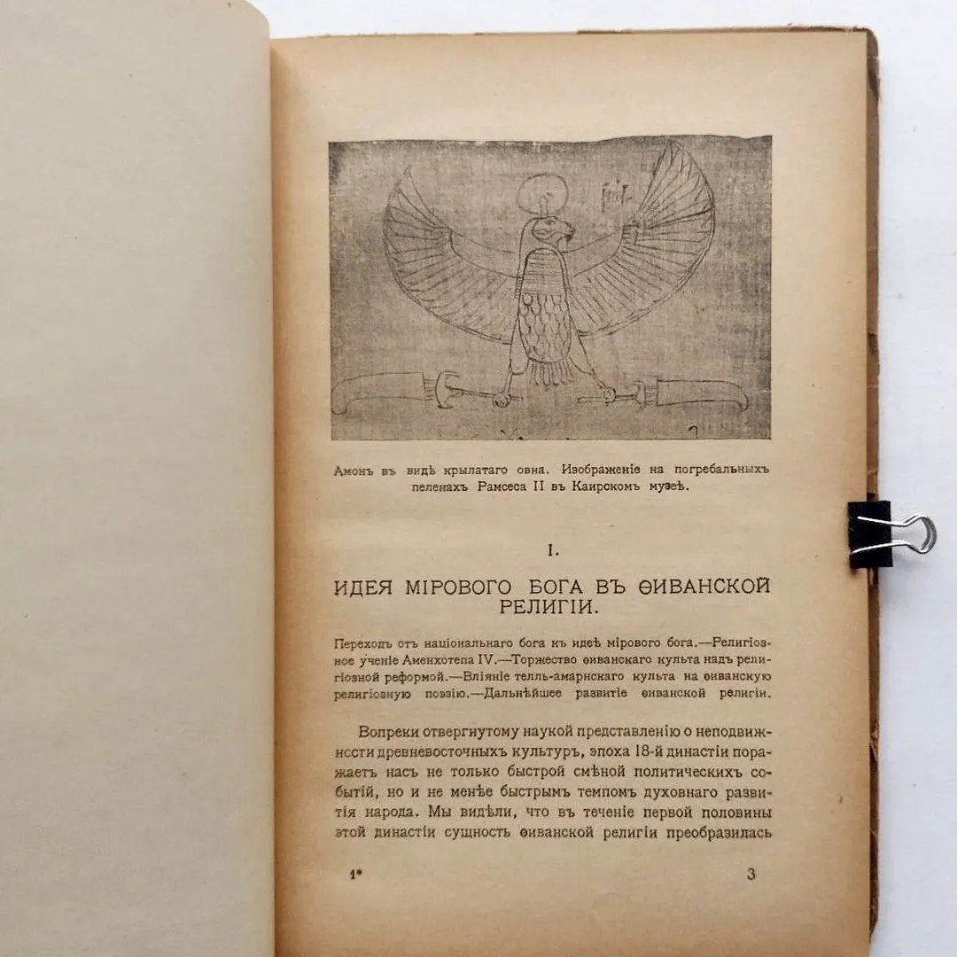 Памятники Египетской религии в Фиванский период. В 2-х частях (1917)