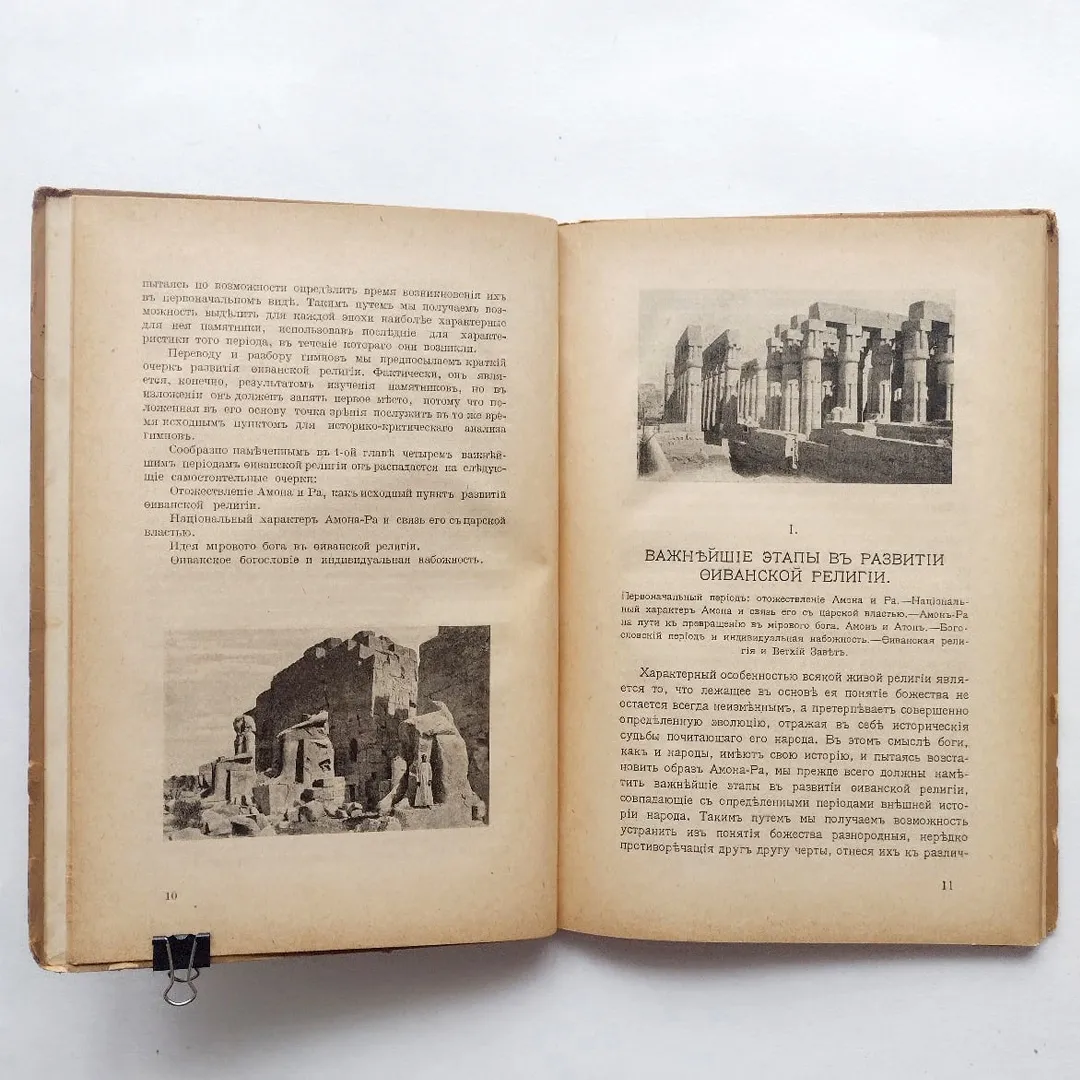 Памятники Египетской религии в Фиванский период. В 2-х частях (1917)