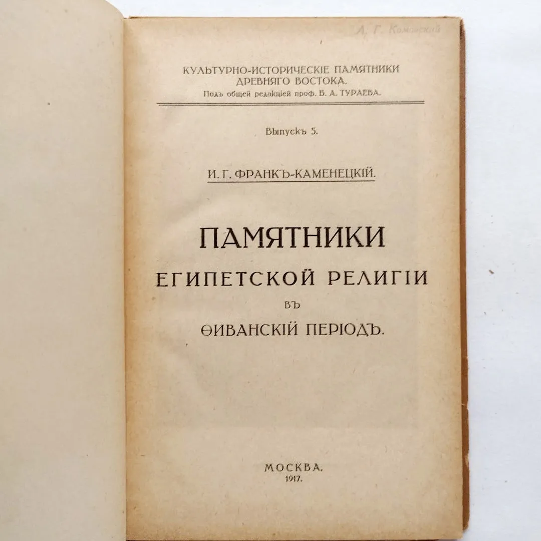 Памятники Египетской религии в Фиванский период. В 2-х частях (1917)