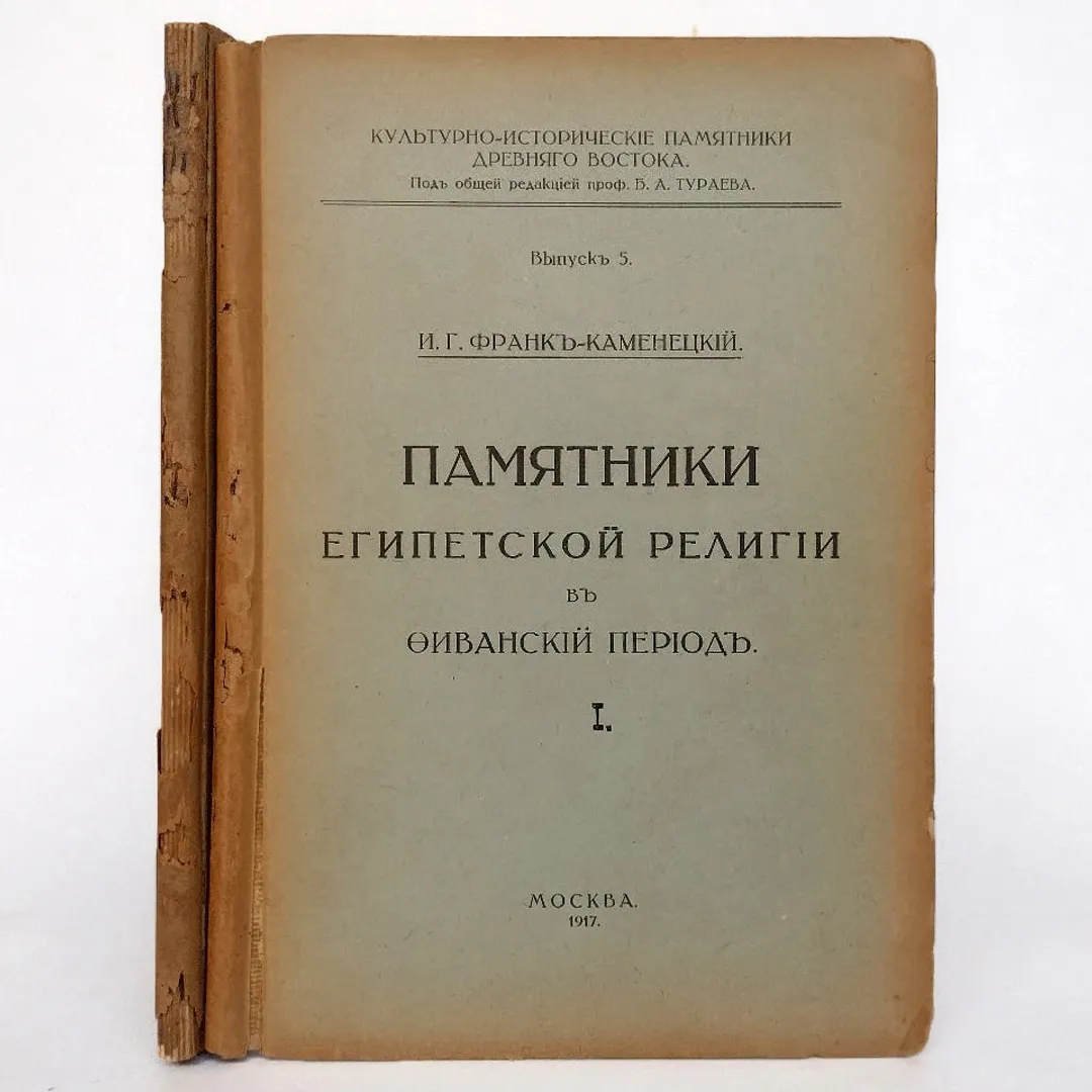 Памятники Египетской религии в Фиванский период. В 2-х частях (1917)