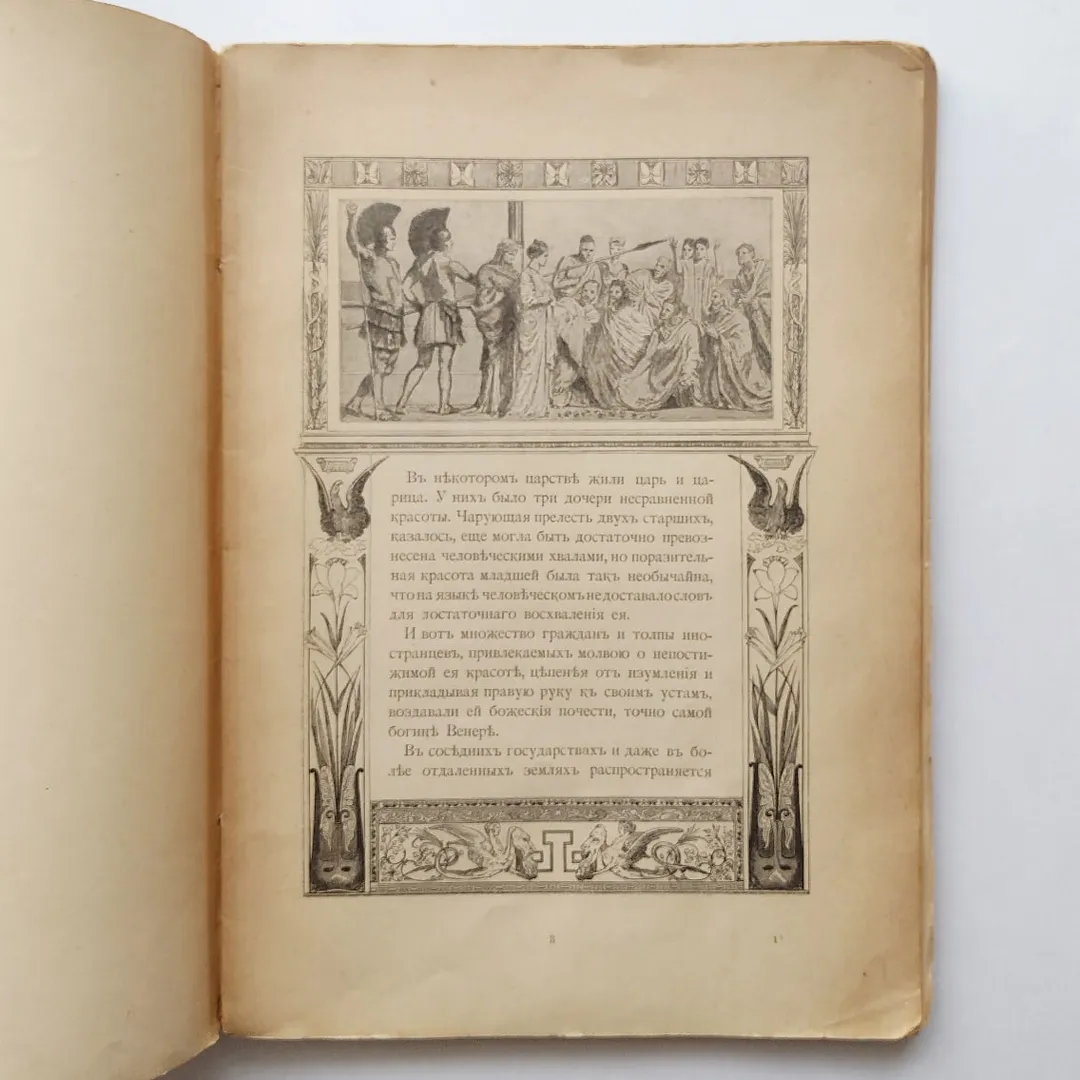 Апулей, Л. Амур и Психея (1905)