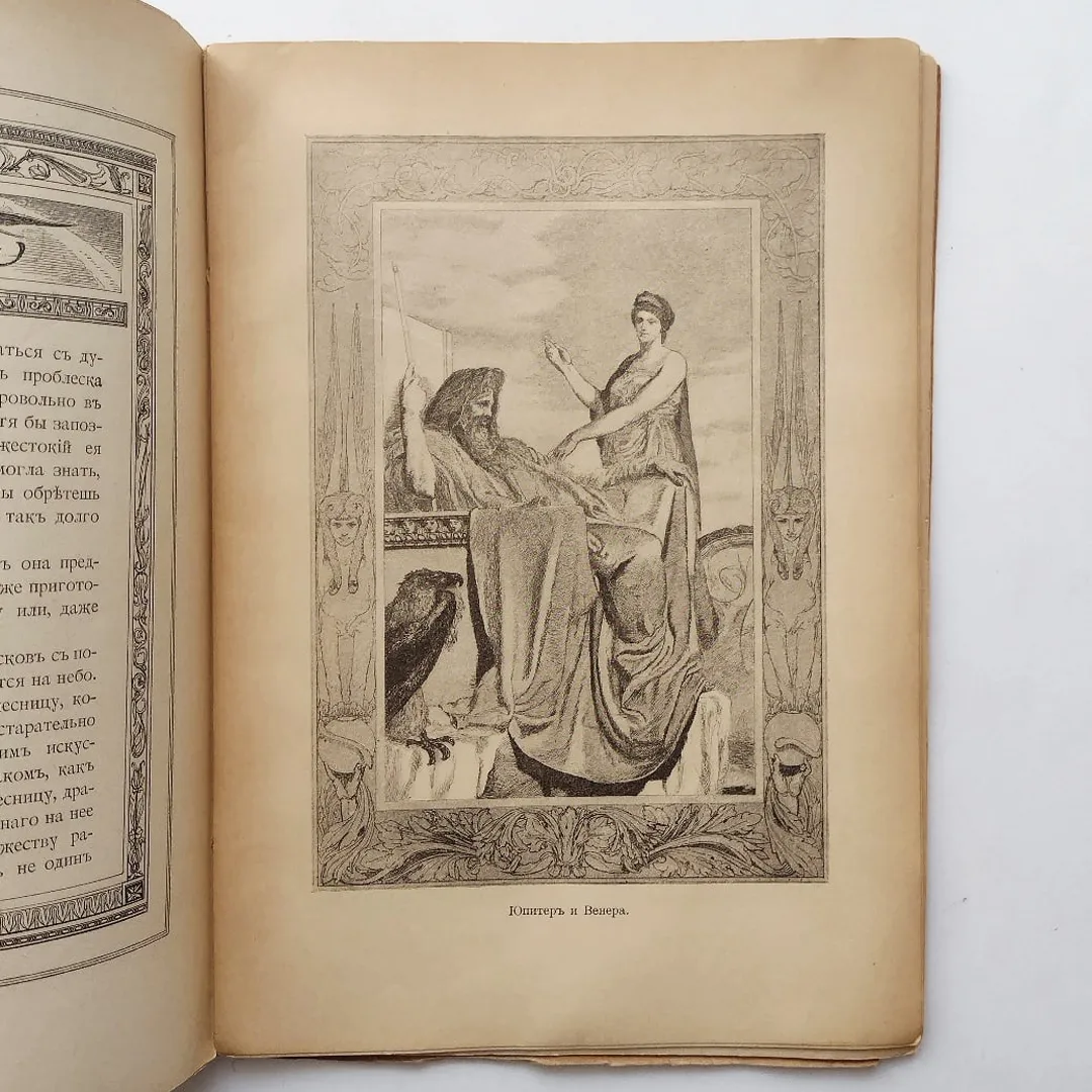 Апулей, Л. Амур и Психея (1905)