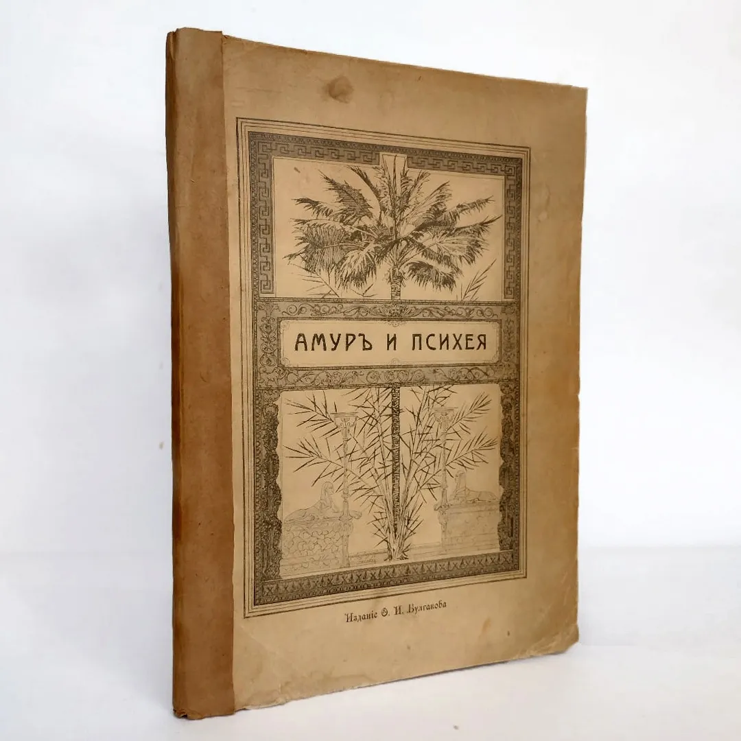 Апулей, Л. Амур и Психея (1905)
