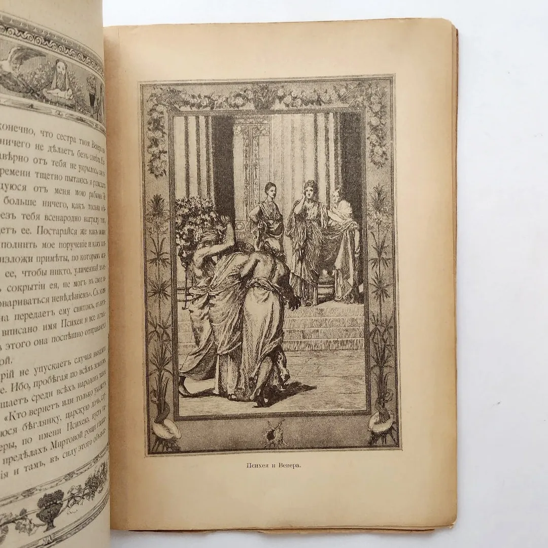 Апулей, Л. Амур и Психея (1905)
