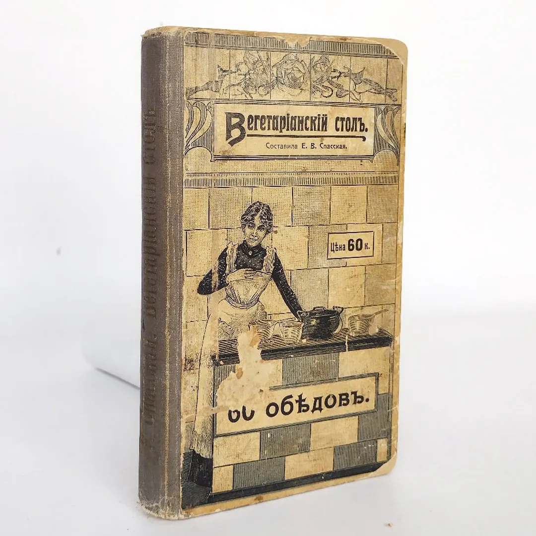Вегетарианский стол. 60 обедов безубойного питания для четырех времен года (1908)