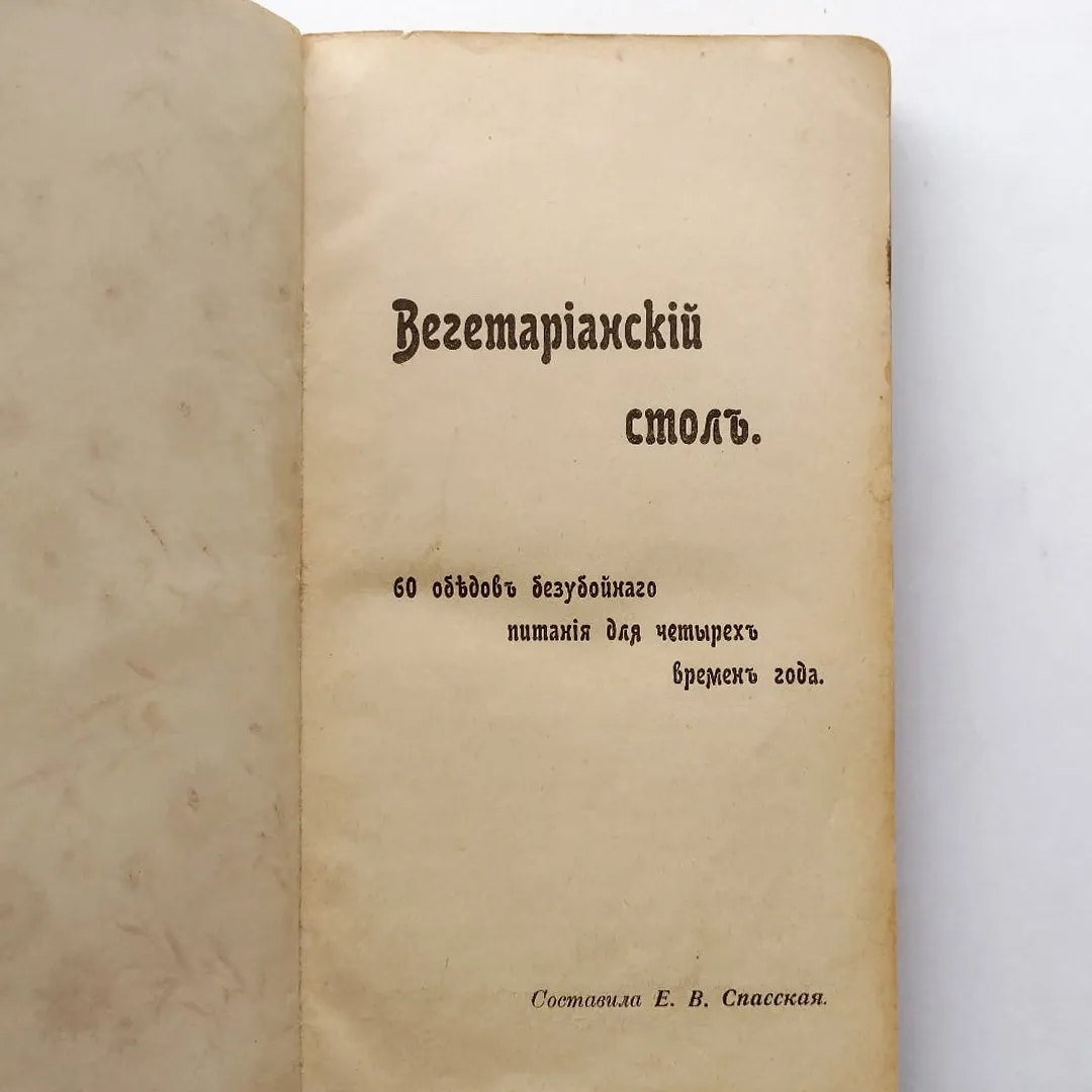 Вегетарианский стол. 60 обедов безубойного питания для четырех времен года (1908)