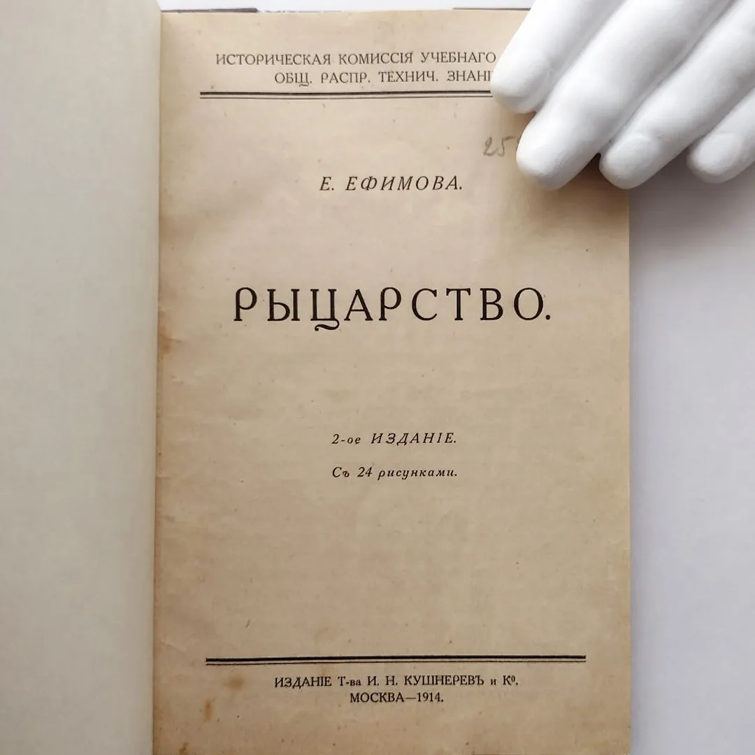 Ефимова. Рыцарство (1914)