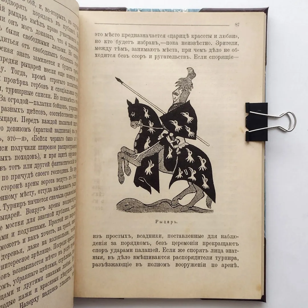 Ефимова. Рыцарство (1914)