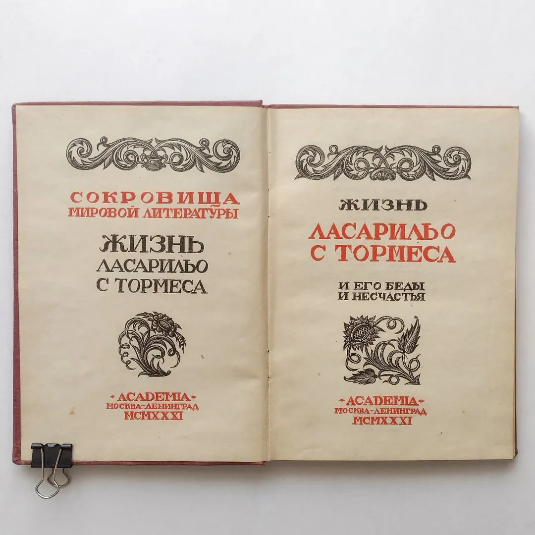 Жизнь Ласарильо с Тормеса и его беды и несчастья (1931)