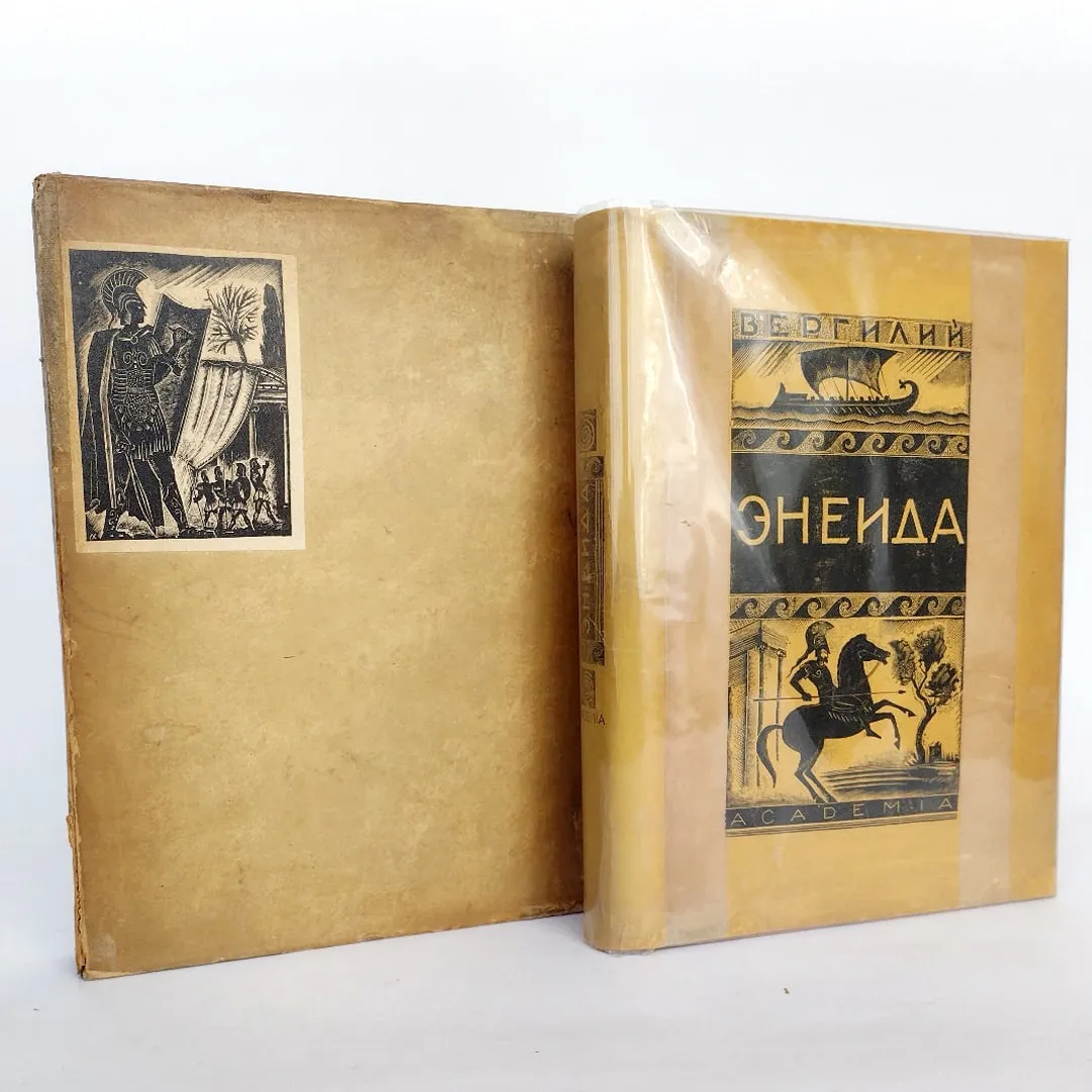 Вергилий. Энеида, с футляром (1933)