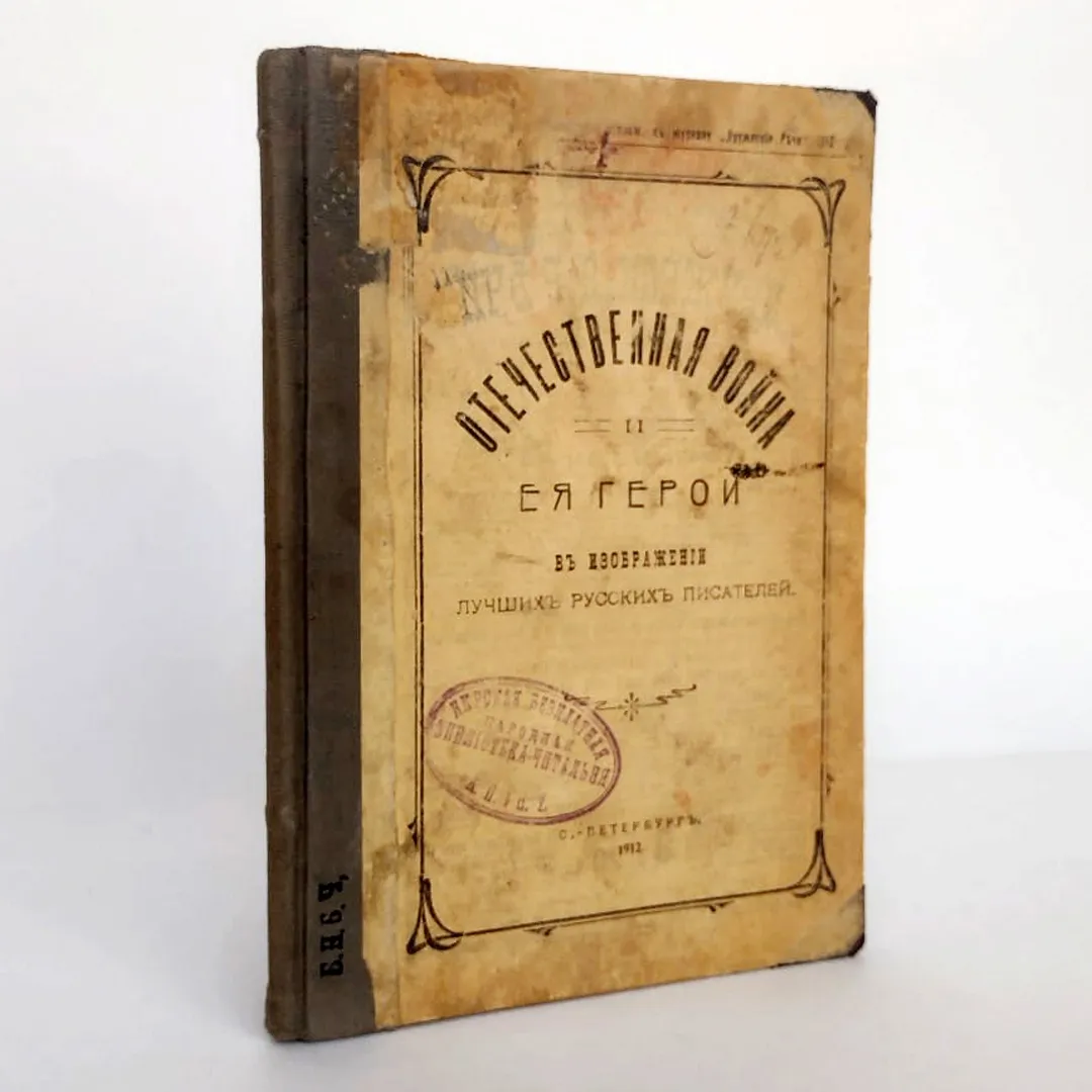 Отечественная война и ее герои в изображении лучших русских писателей (1912)