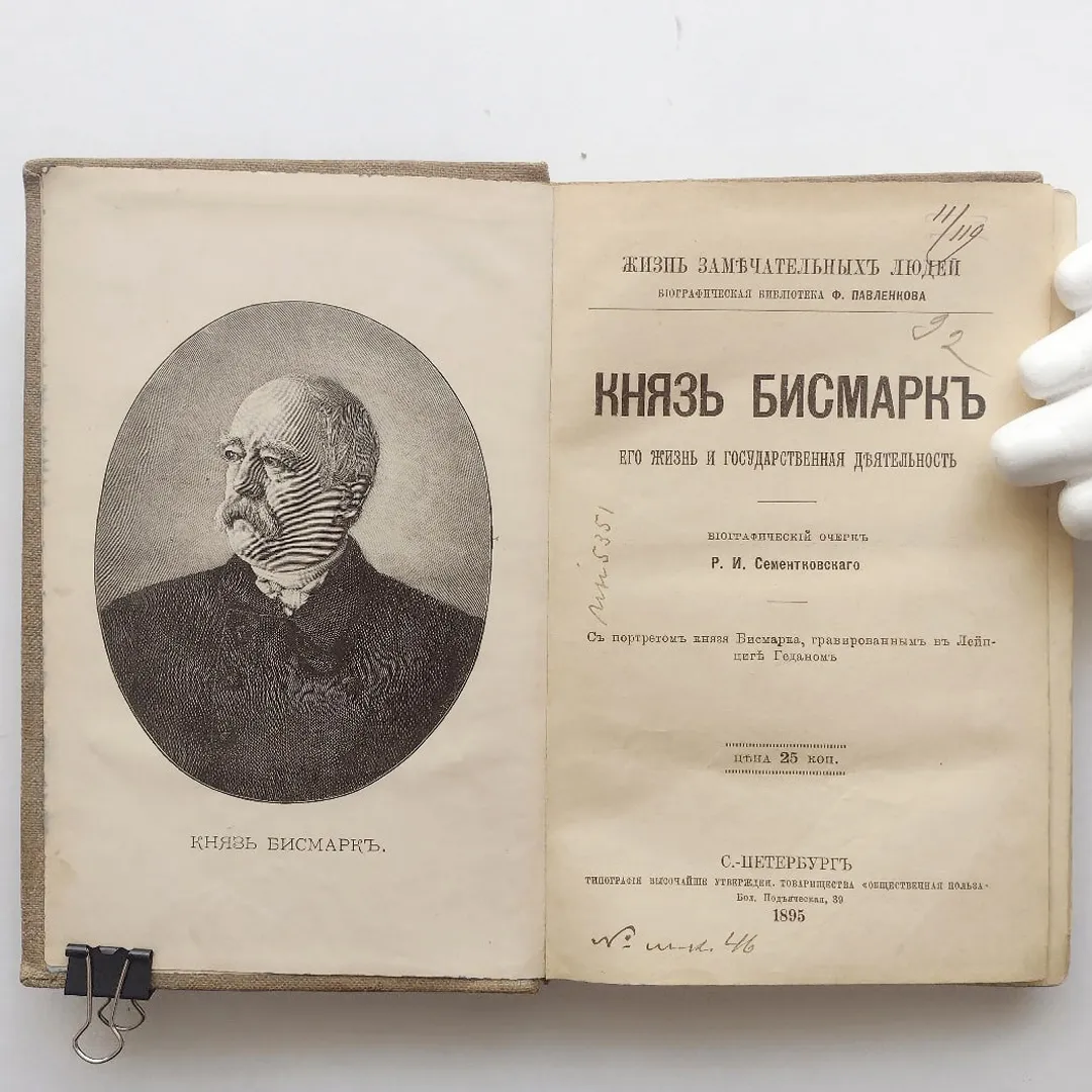 Конволют ЖЗЛ о трех политических деятелях: Бисмарке, Франклине, Гладстоне (1895)