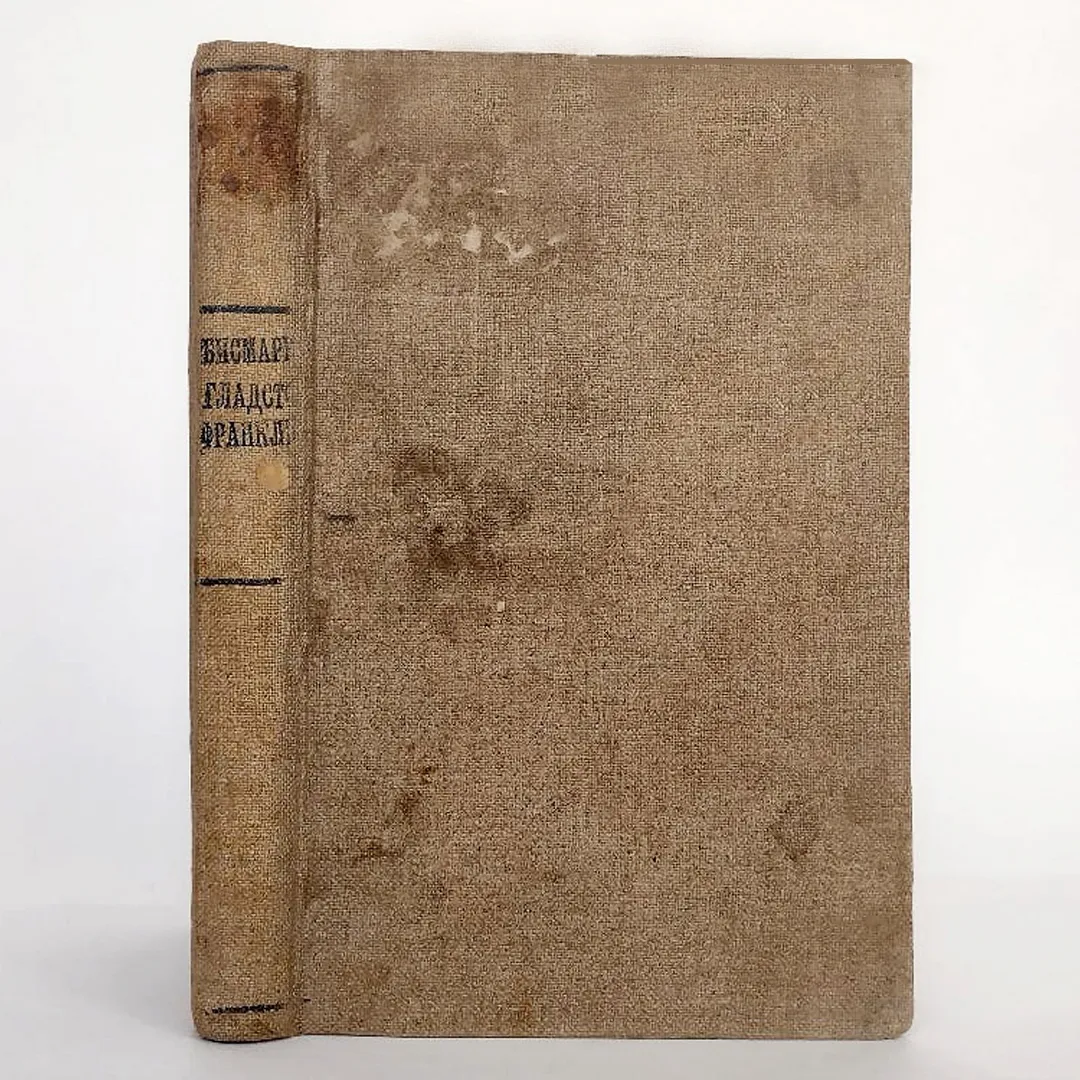 Конволют ЖЗЛ о трех политических деятелях: Бисмарке, Франклине, Гладстоне (1895)