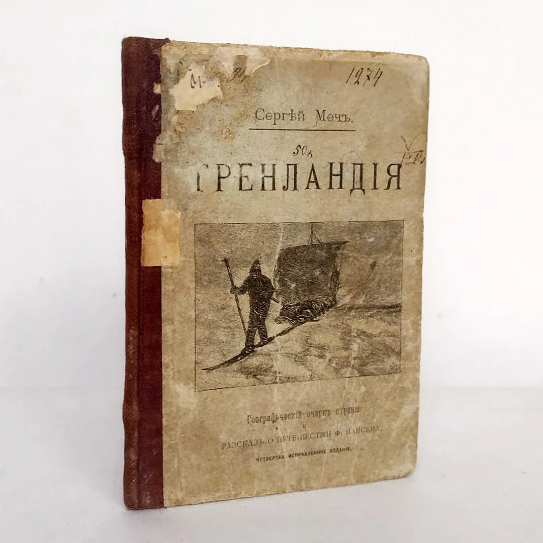 Сергей Меч. Гренландия (1902)