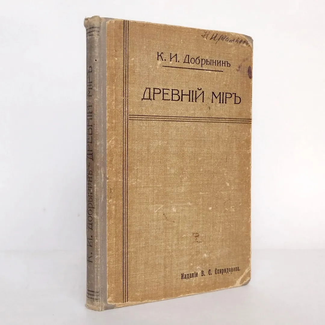 Добрынин. Древний мир (1915)