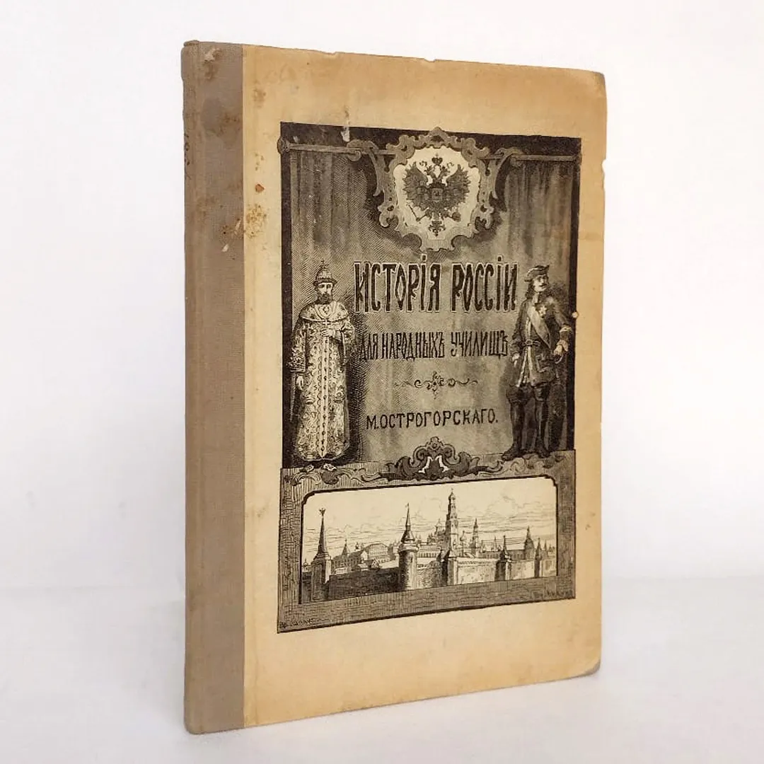 История России с картинками (1915)