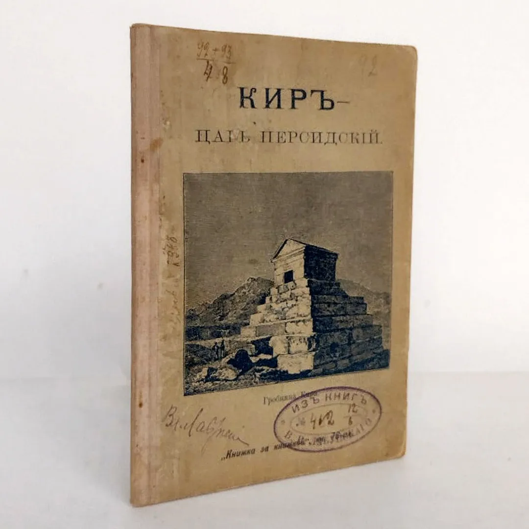 Кир - Царь персидский (1905)