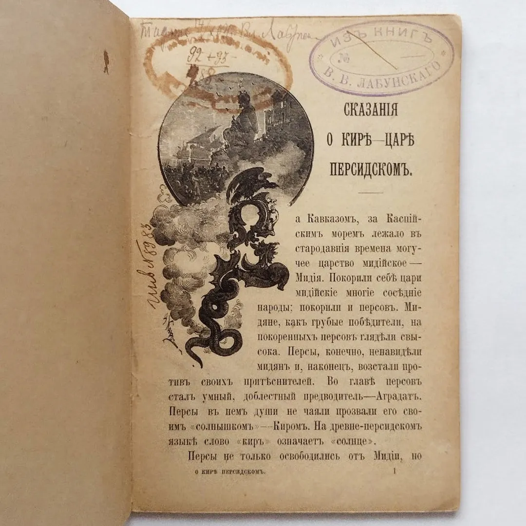 Кир - Царь персидский (1905)