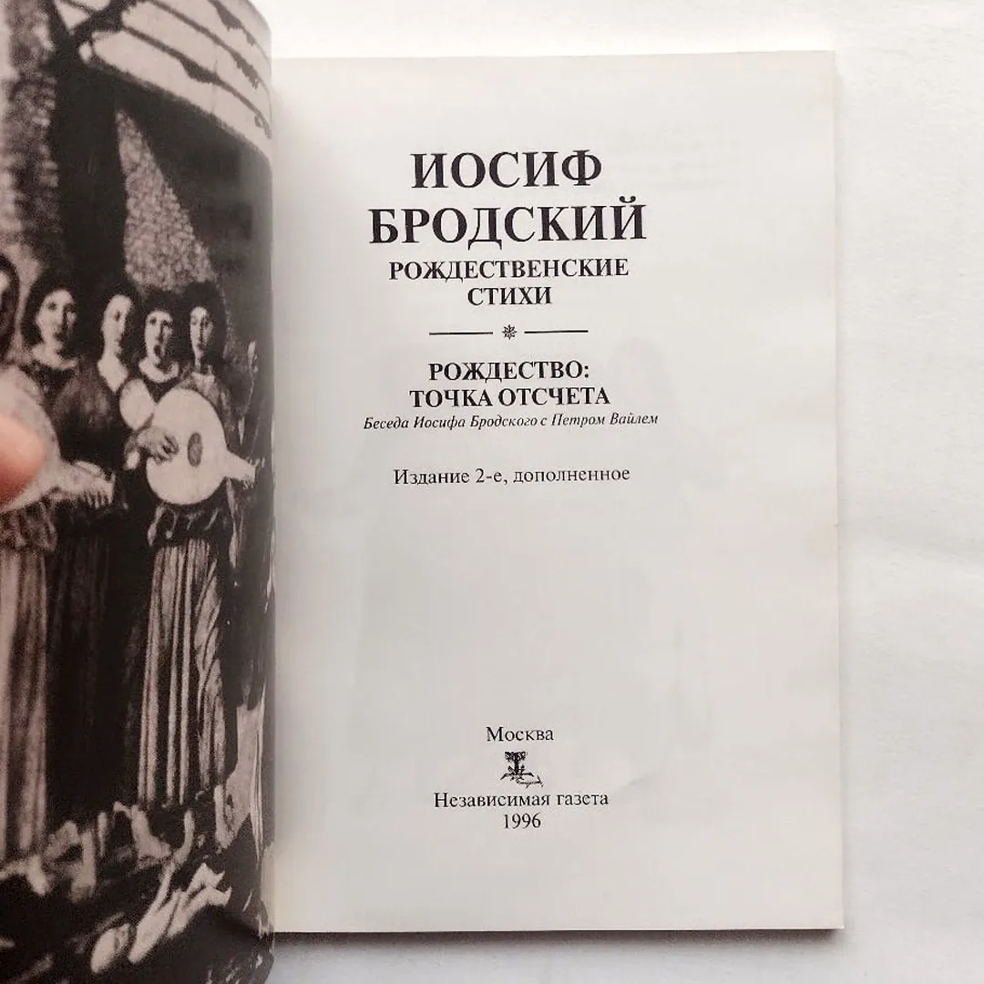 Бродский. Рождественские стихи. Рождество: точка отсчета. Беседа Иосифа Бродского с Петром Вайлем (1
