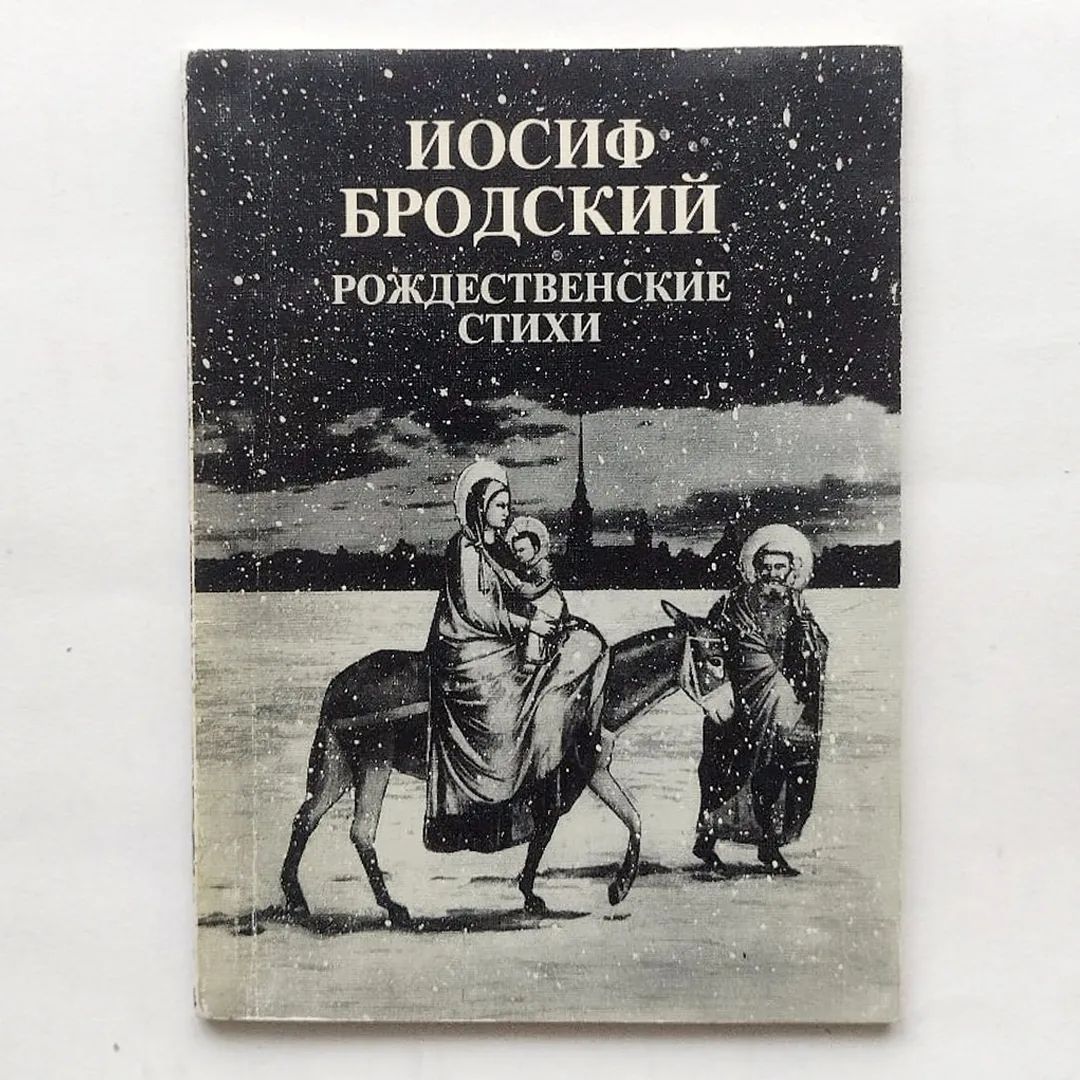 Бродский. Рождественские стихи. Рождество: точка отсчета. Беседа Иосифа Бродского с Петром Вайлем (1