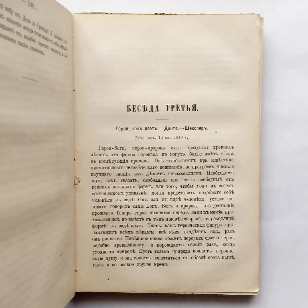Томас Карлейль. Герои и почитание героев и героическое в истории (1891)