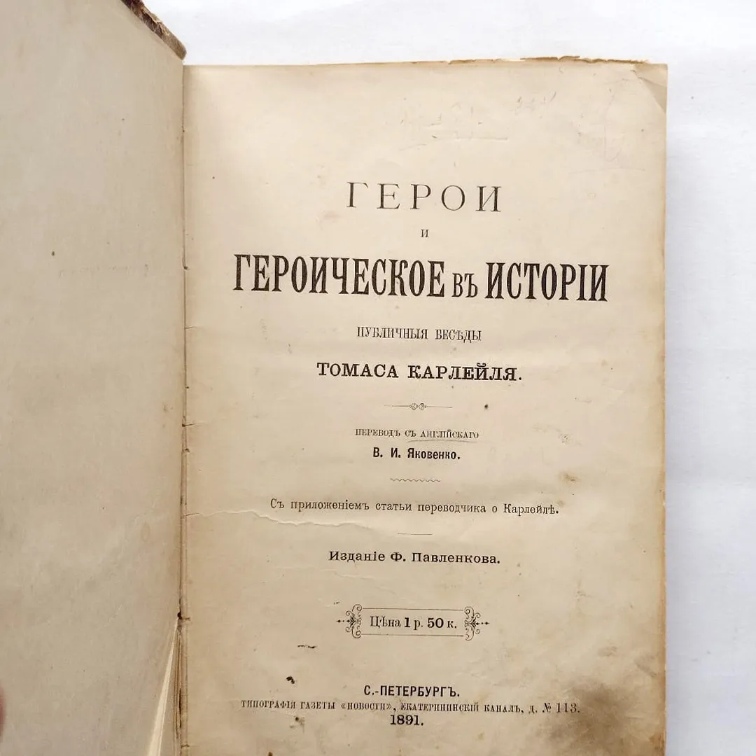 Томас Карлейль. Герои и почитание героев и героическое в истории (1891)