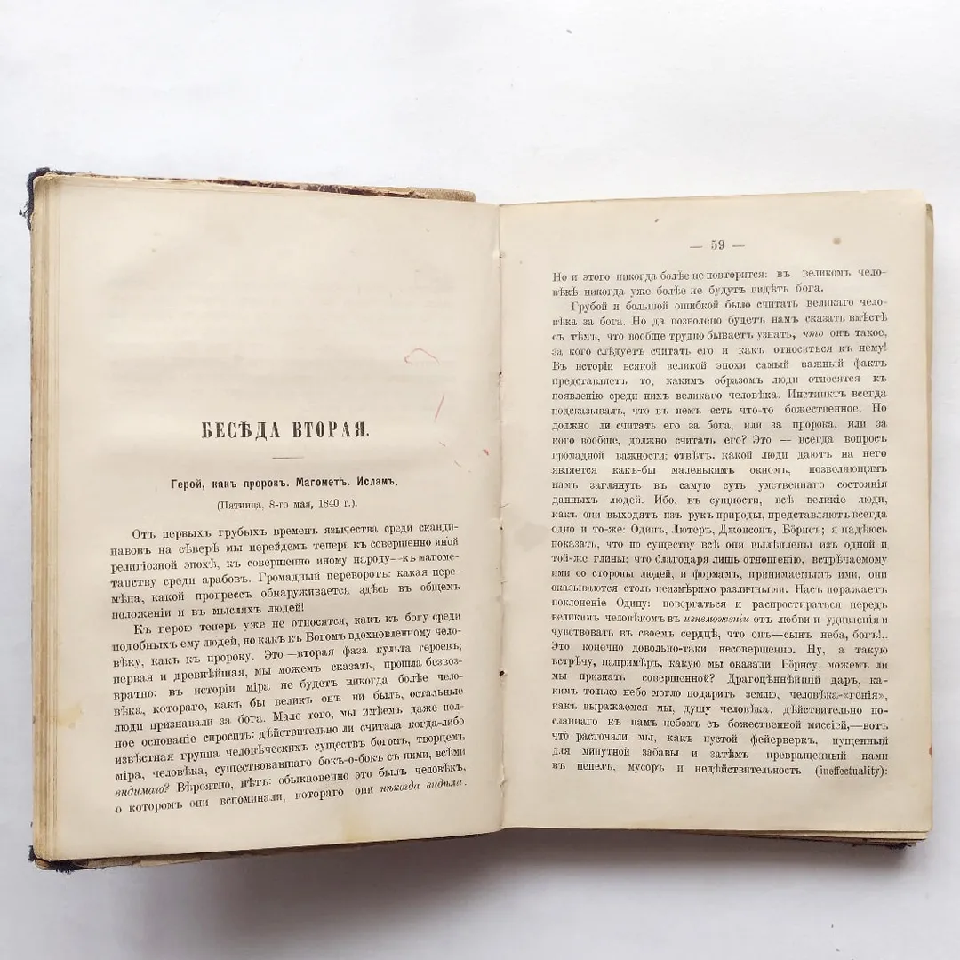Томас Карлейль. Герои и почитание героев и героическое в истории (1891)
