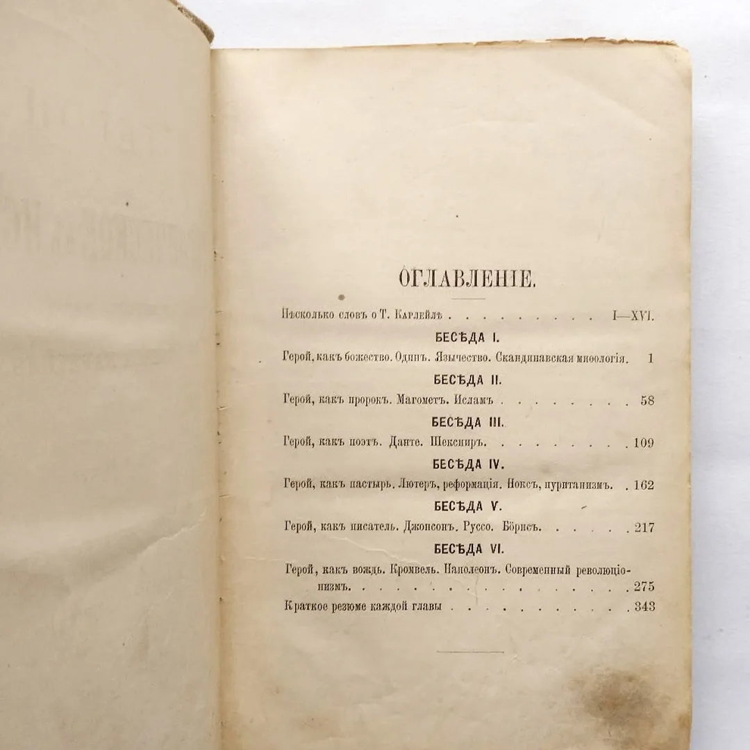 Томас Карлейль. Герои и почитание героев и героическое в истории (1891)