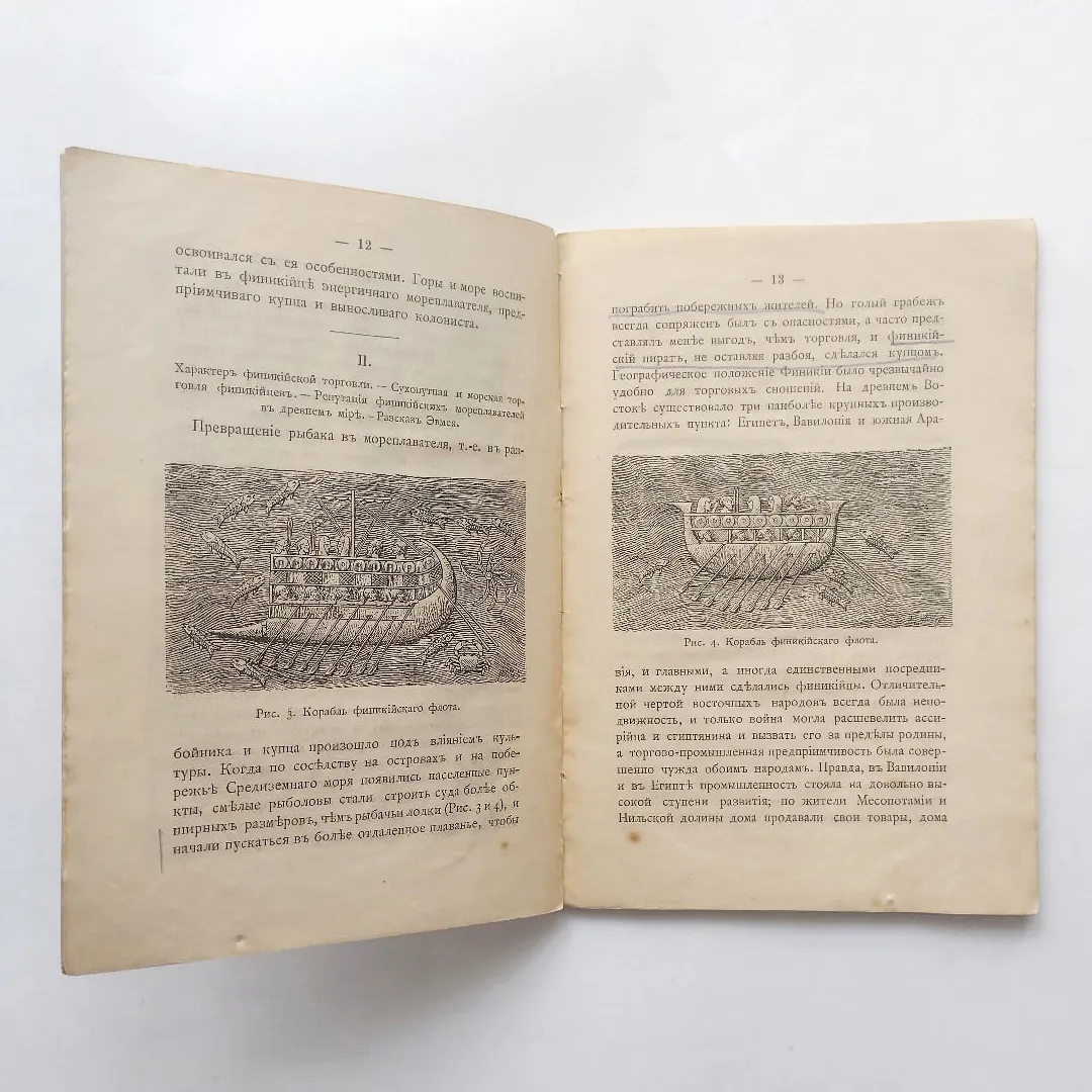 Финикийские мореплаватели и их культура (1896)