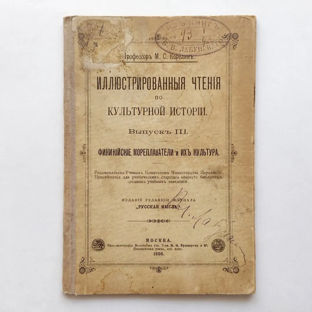 Финикийские мореплаватели и их культура (1896)
