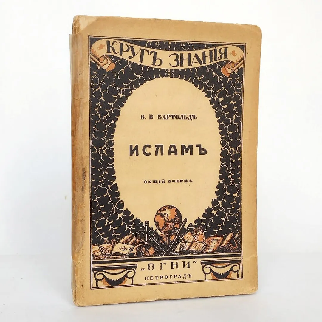 Бартольд В.В. Ислам (1918)