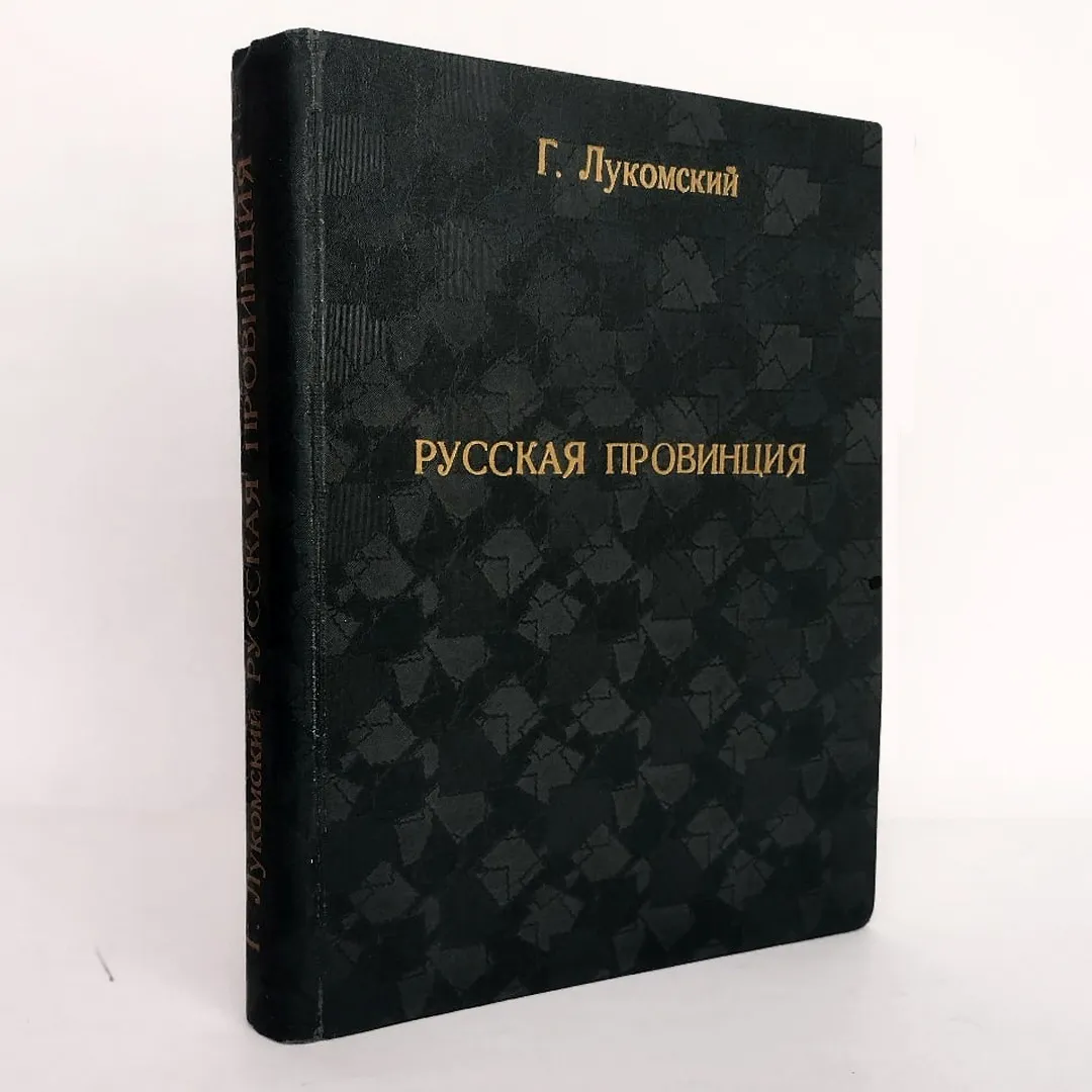 Лукомский, Г.К. Памятники старинной архитектуры России в типах художественного строительства. Ч. 1 [