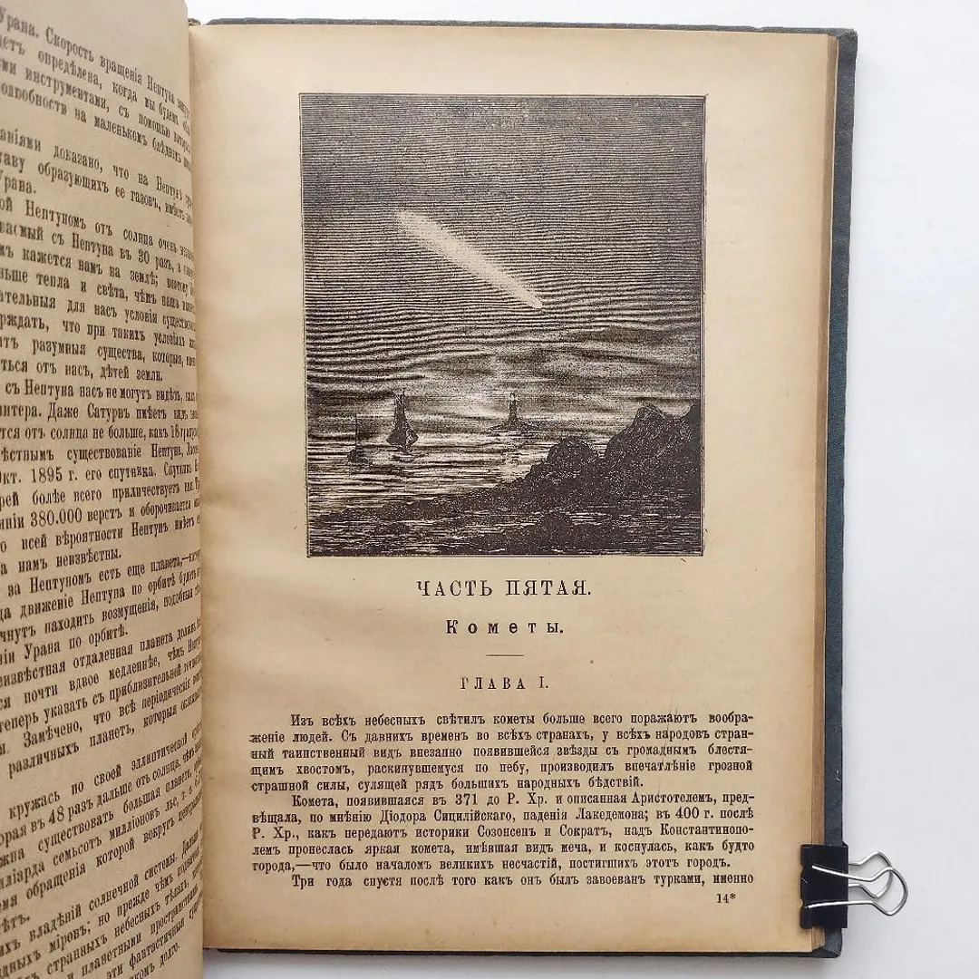 Фламарион Камиль. Популярная Астрономия (1902)