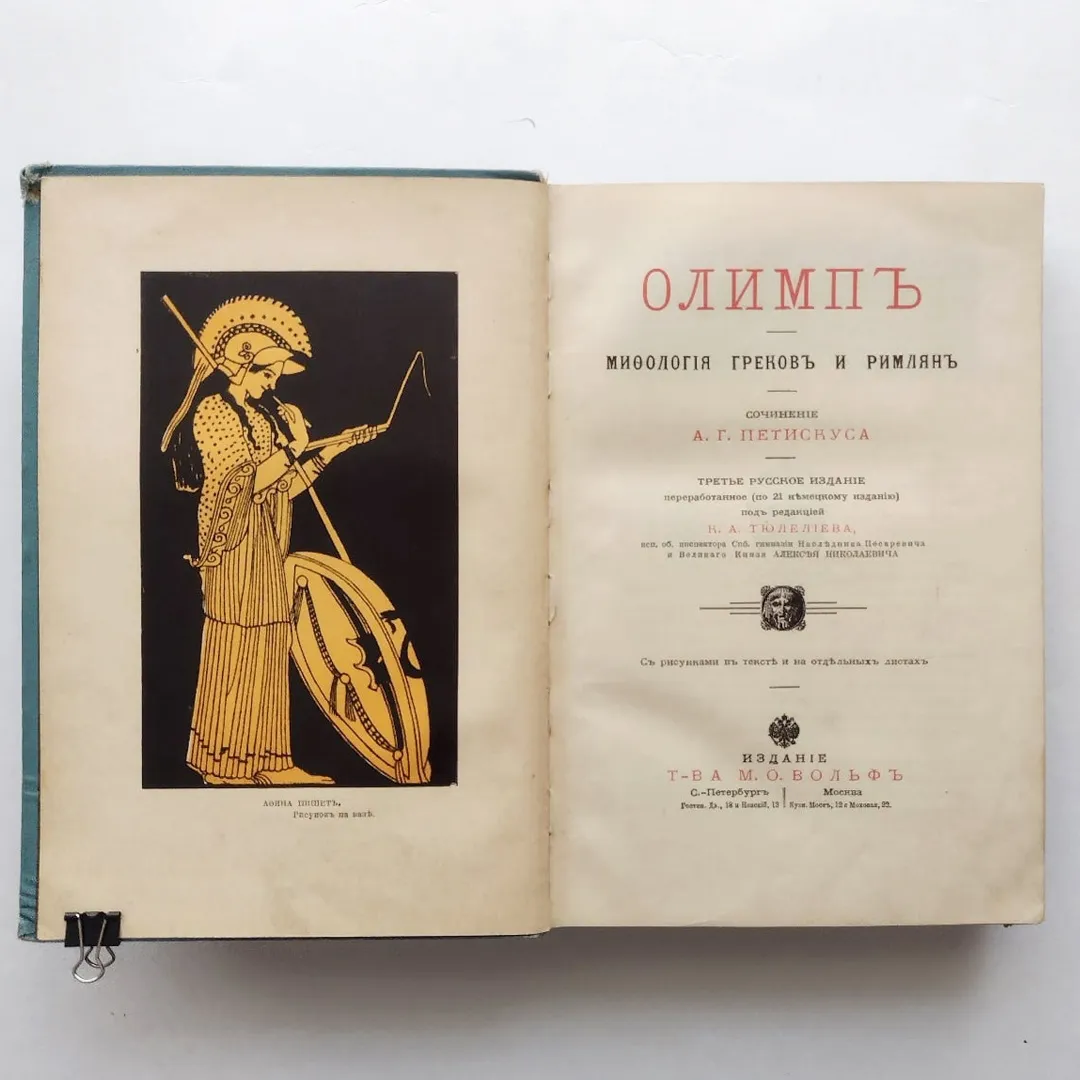 Петискус А. Олимп. Мифология греков и римлян (1913)