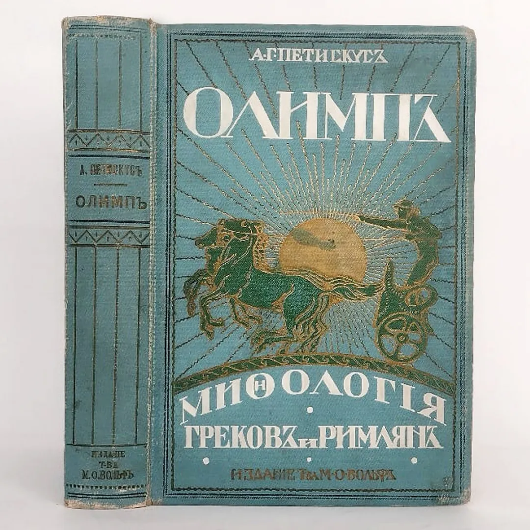 Петискус А. Олимп. Мифология греков и римлян (1913)