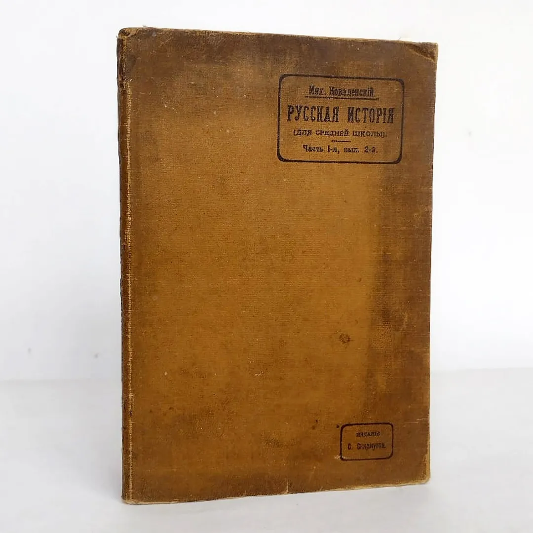Ковалевский, М. Русская история. Ч. 1. Вып. 2. Западная Русь. Суздальская Русь (1908)