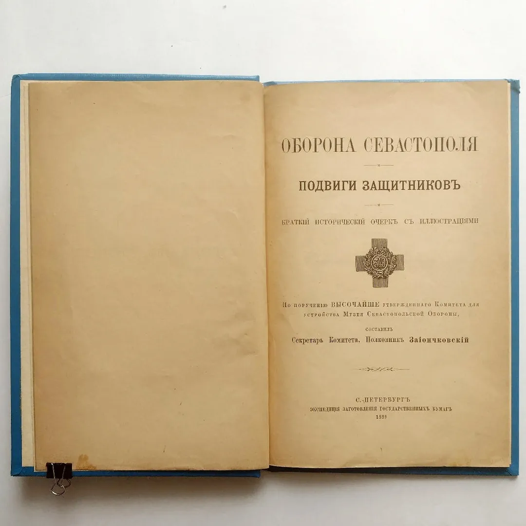 Зайончковский, А.М. Оборона Севастополя. Подвиги защитников (1899)