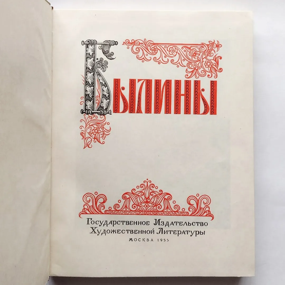Былины (1955)