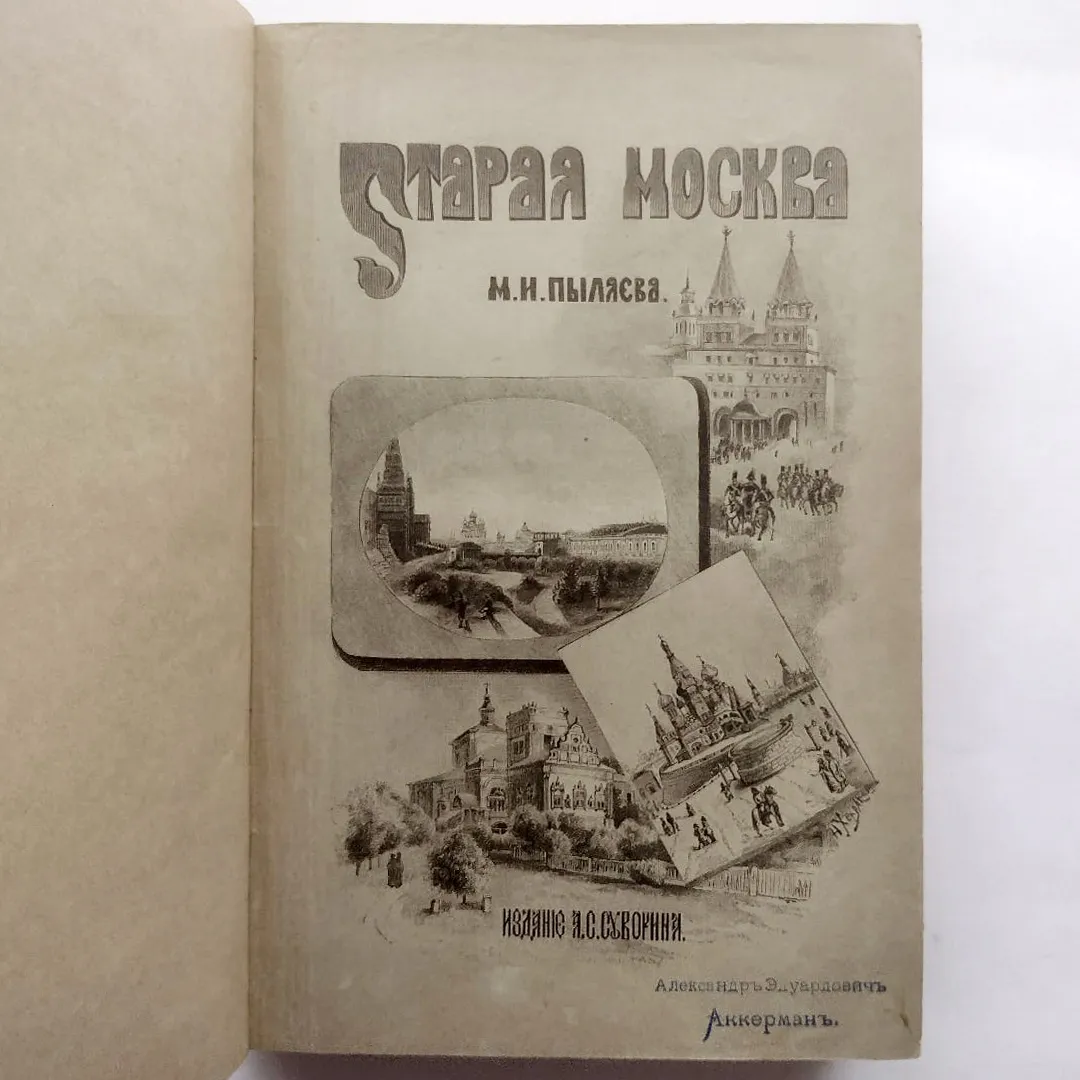 Пыляев. Старая Москва (1891)