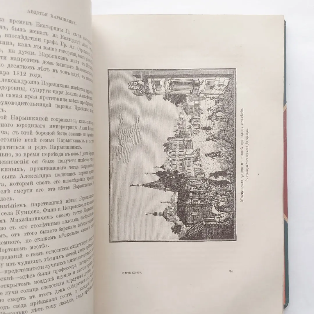 Пыляев. Старая Москва (1891)