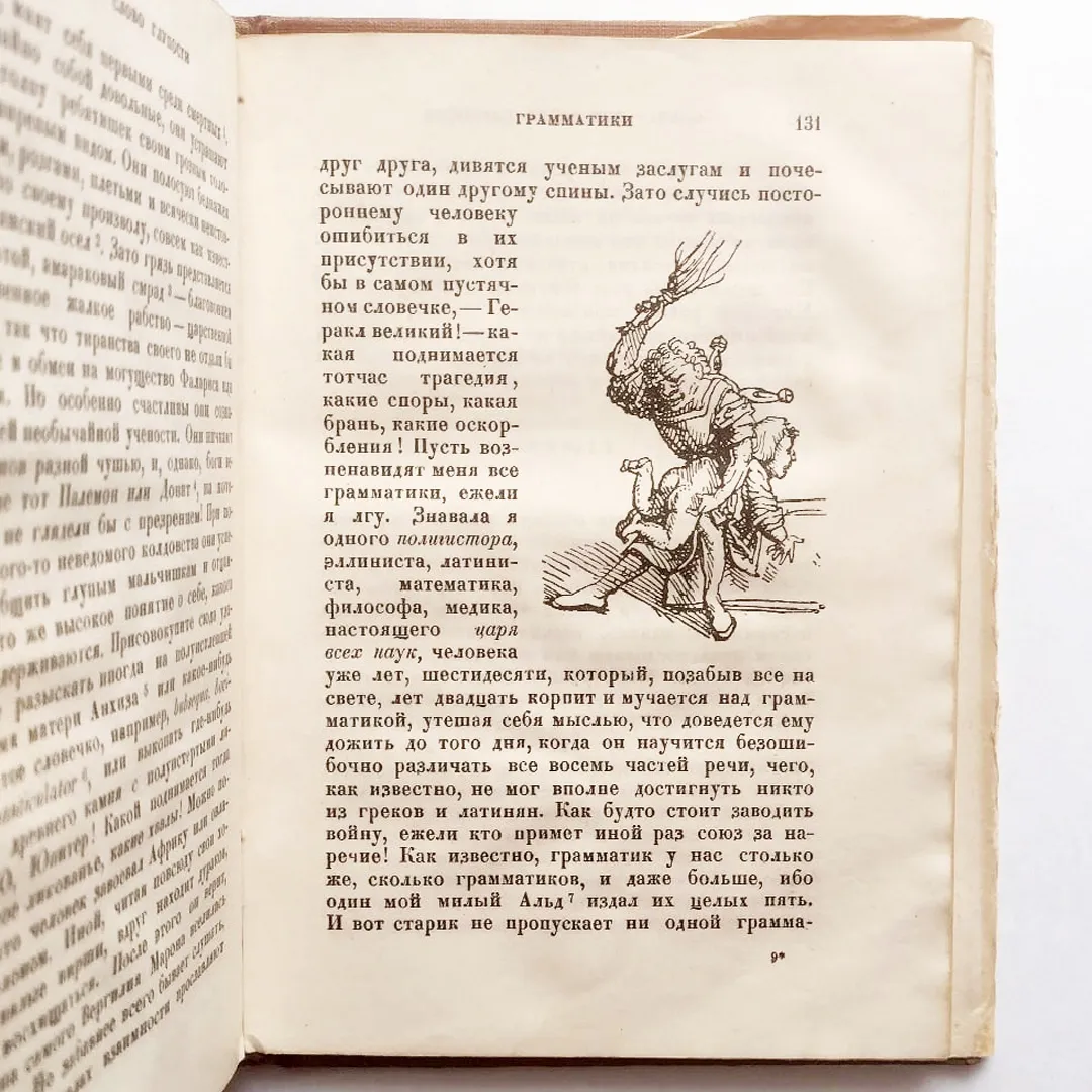 Эразм Роттердамский. Похвальное слово глупости (1936)
