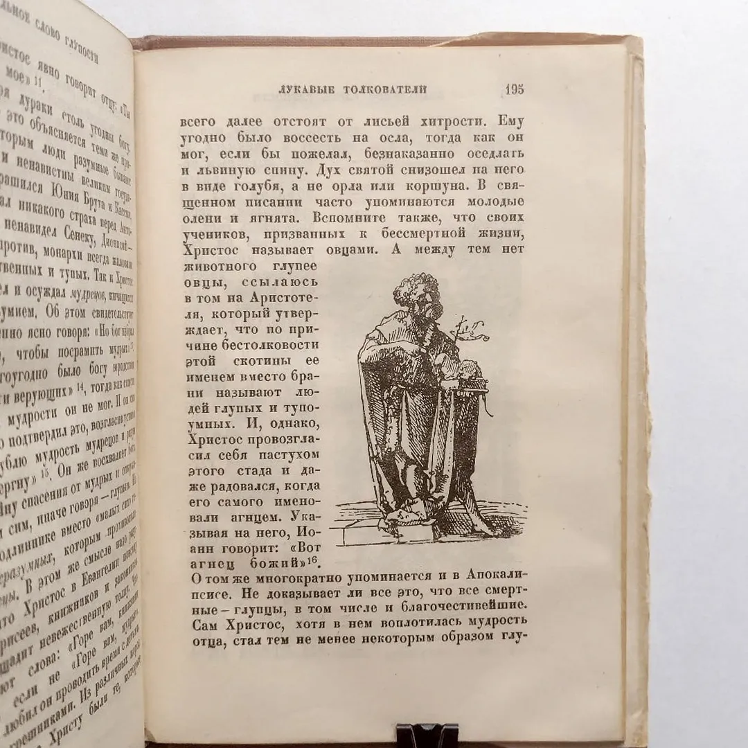 Эразм Роттердамский. Похвальное слово глупости (1936)