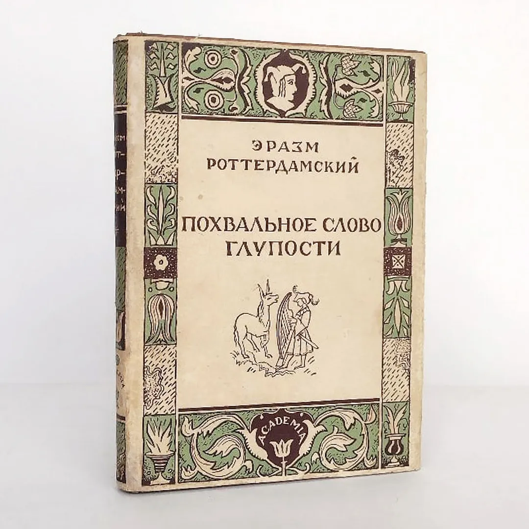 Эразм Роттердамский. Похвальное слово глупости (1936)
